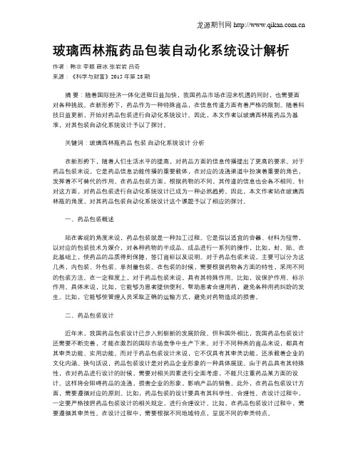 玻璃西林瓶药品包装自动化系统设计解析