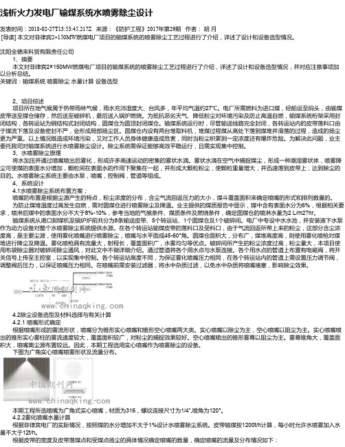 浅析火力发电厂输煤系统水喷雾除尘设计