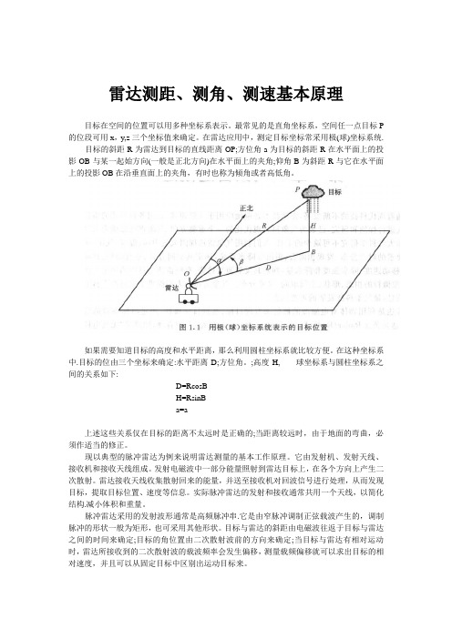 雷达测距、测角、测速基本原理