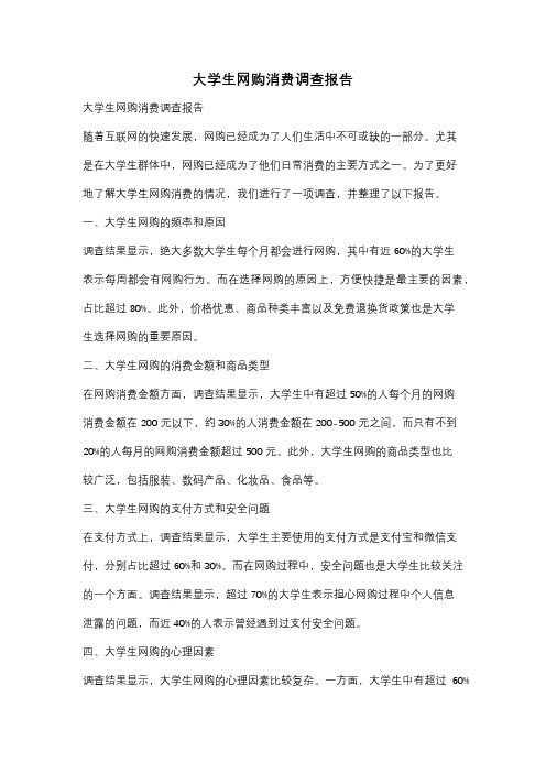 大学生网购消费调查报告