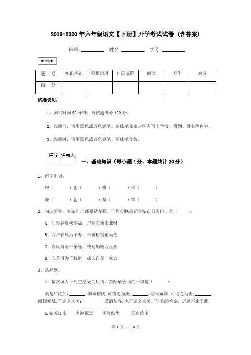 2019-2020年六年级语文【下册】开学考试试卷 (含答案)