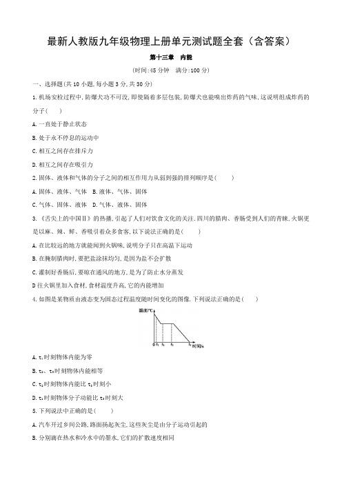 最新人教版九年级物理上册单元测试题全套(含答案)