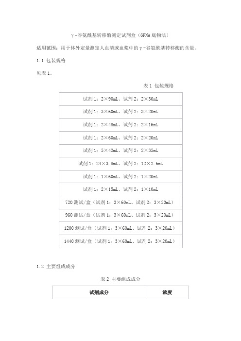 γ-谷氨酰基转移酶测定试剂盒(GPNA底物法)产品技术要求jiuqiang