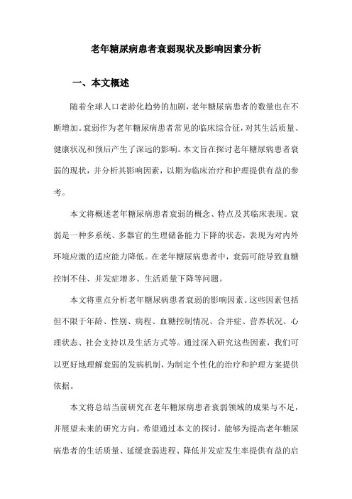 老年糖尿病患者衰弱现状及影响因素分析