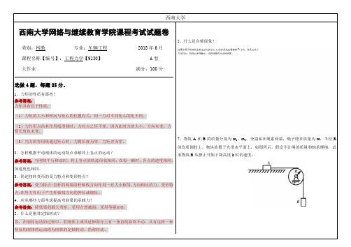 西南大学2018年6月网络与继续教育学院大作业答案-9130《工程力学》