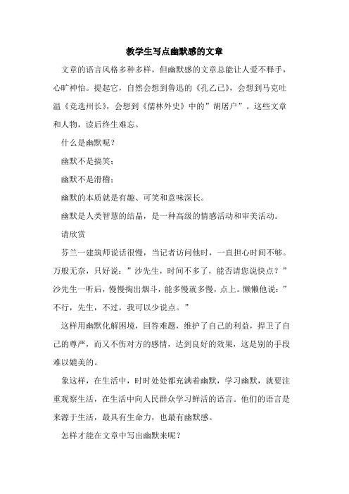 教学生写点幽默感文章论文