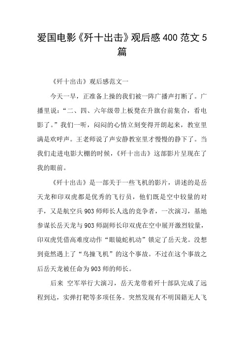 爱国电影《歼十出击》观后感400范文5篇