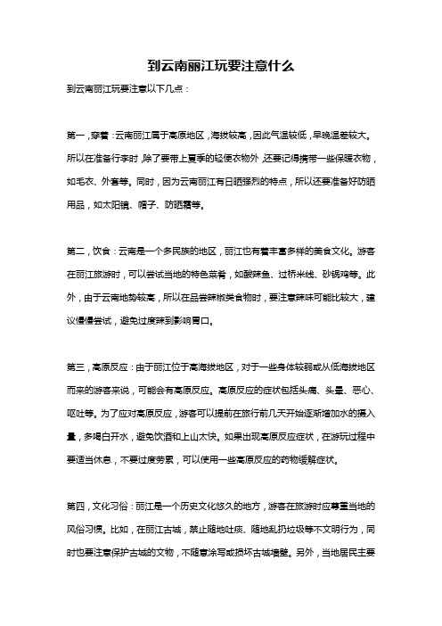 到云南丽江玩要注意什么