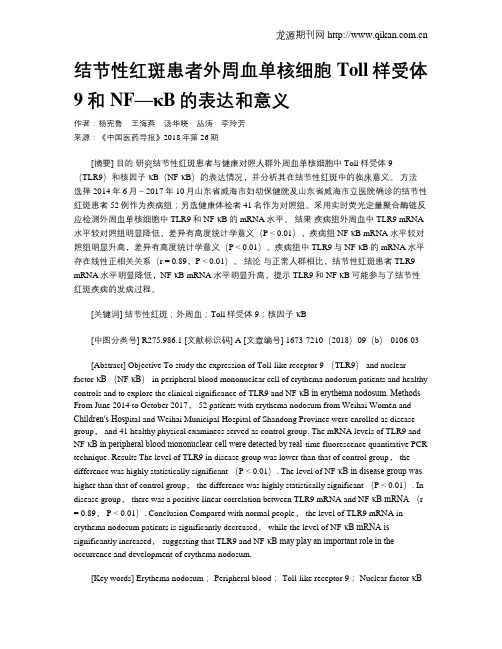 结节性红斑患者外周血单核细胞Toll样受体9和NF—κB的表达和意义