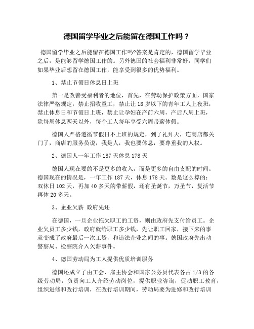 德国留学毕业之后能留在德国工作吗?