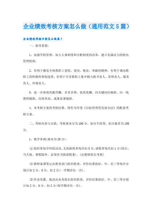 企业绩效考核方案怎么做(通用范文5篇)