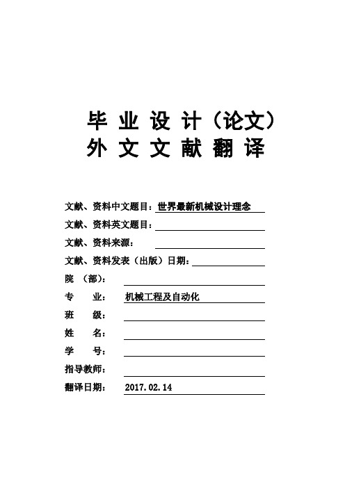 机械工程及自动化专业世界最新机械设计理念大学毕业论文外文文献翻译及原文