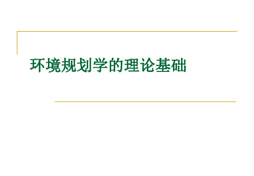 环境规划学的理论基础