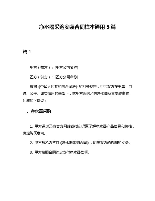 净水器采购安装合同样本通用5篇