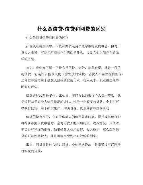 什么是信贷-信贷和网贷的区别