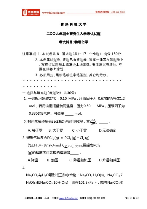 青岛科技大学2009年硕士研究生入学考试物理化学试题