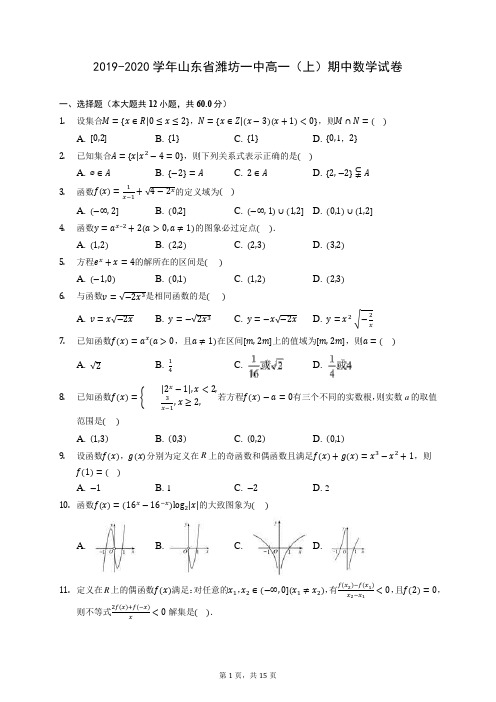 2019-2020学年山东省潍坊一中高一(上)期中数学试卷 (含答案解析)