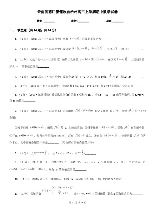 云南省怒江傈僳族自治州高三上学期期中数学试卷