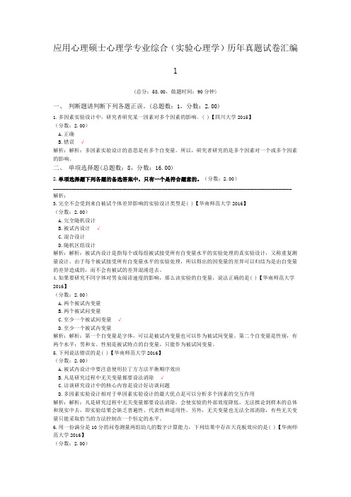 应用心理硕士心理学专业综合(实验心理学)历年真题试卷汇编1