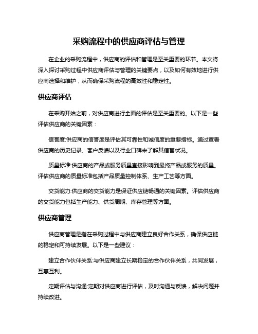 采购流程中的供应商评估与管理