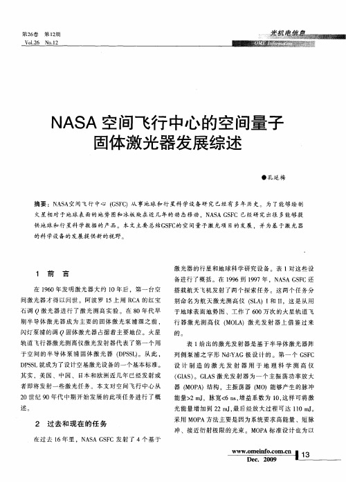 NASA空间飞行中心的空间量子固体激光器发展综述