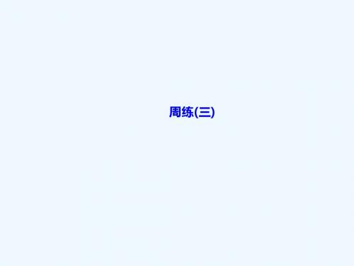(达州专版)2018年八年级语文上册 周练三 新人教版