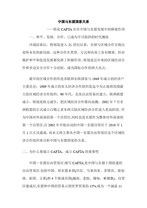 从CAFTA中看中国与东盟国家关系