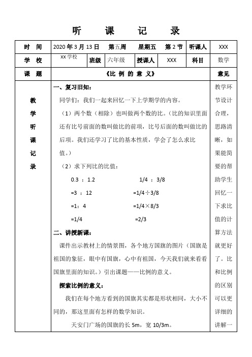 人教版小学六年级数学听课记录《比 例 的 意 义》