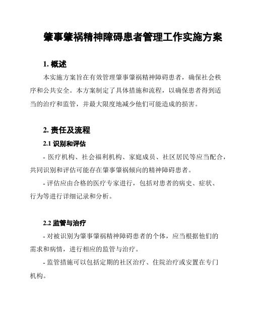 肇事肇祸精神障碍患者管理工作实施方案