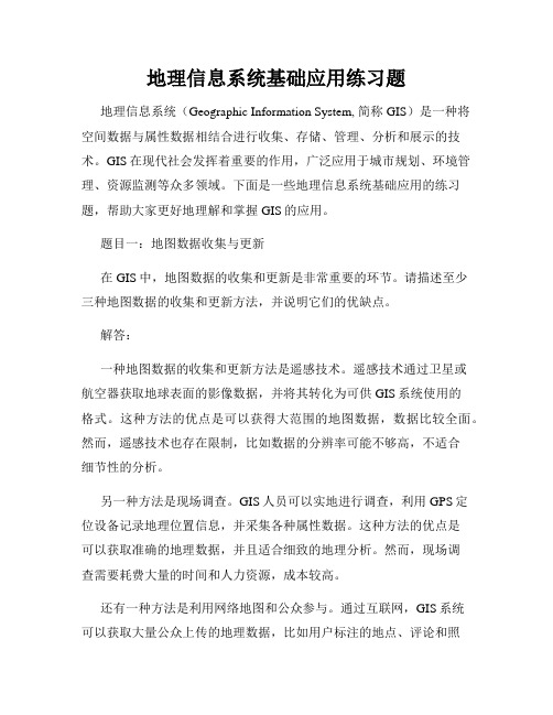 地理信息系统基础应用练习题