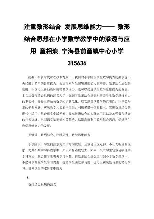 注重数形结合发展思维能力——数形结合思想在小学数学教学中的渗透与应用