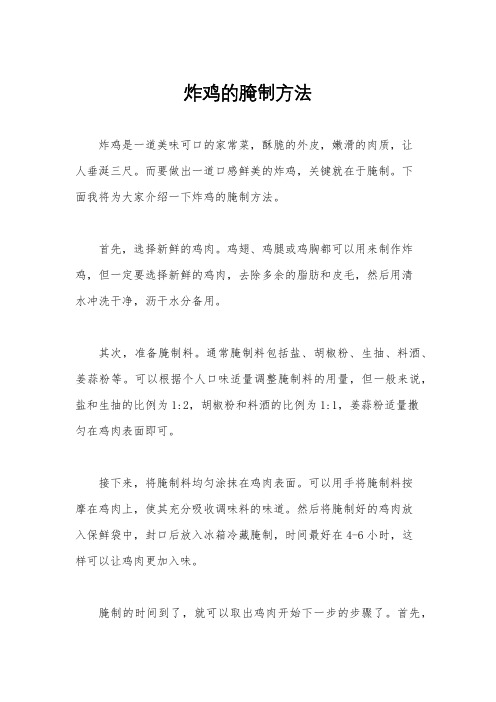 炸鸡的腌制方法