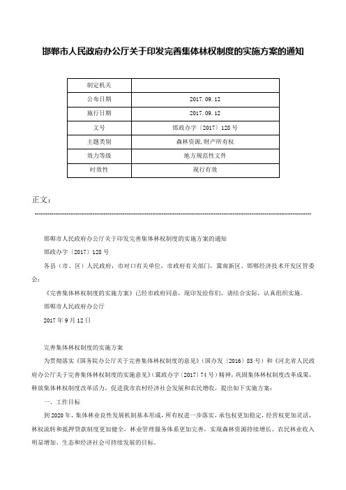 邯郸市人民政府办公厅关于印发完善集体林权制度的实施方案的通知-邯政办字〔2017〕128号