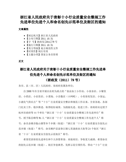 浙江省人民政府关于表彰十小行业质量安全整规工作先进单位先进个人和命名创先示范单位及街区的通知