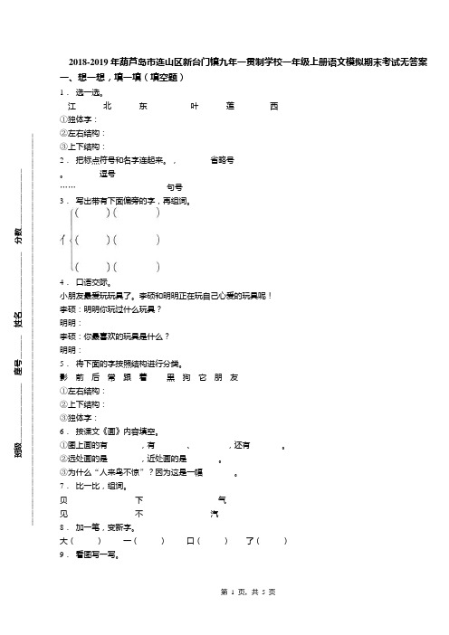 2018-2019年葫芦岛市连山区新台门镇九年一贯制学校一年级上册语文模拟期末考试无答案
