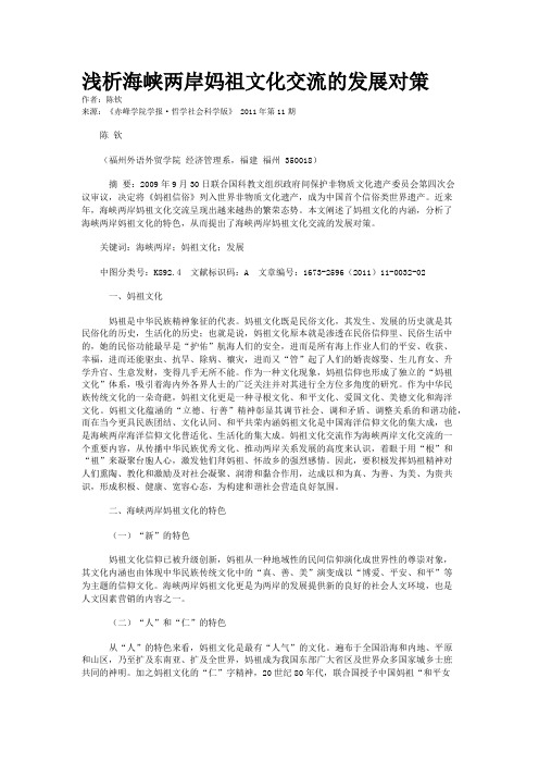 浅析海峡两岸妈祖文化交流的发展对策