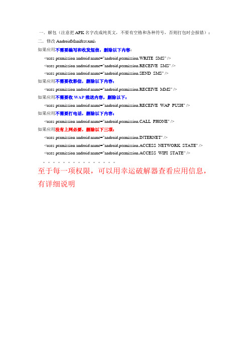 APK去除多余权限的方法