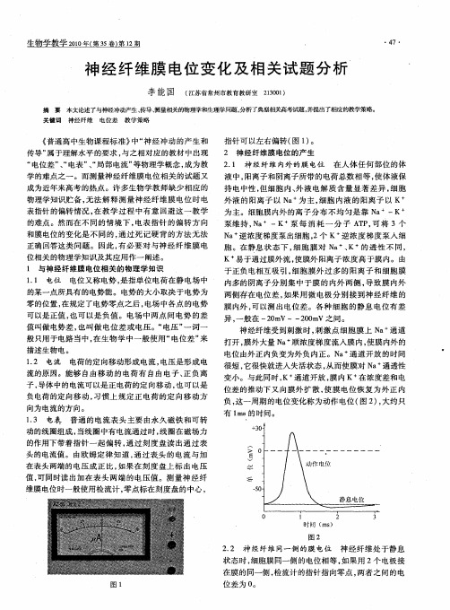 神经纤维膜电位变化及相关试题分析