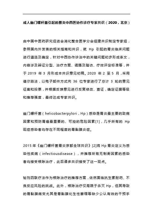 成人幽门螺杆菌引起的胃炎中西医协作诊疗专家共识(2020,北京)