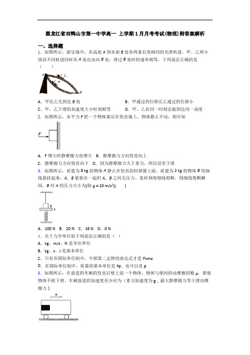 黑龙江省双鸭山市第一中学高一 上学期1月月考考试(物理)附答案解析