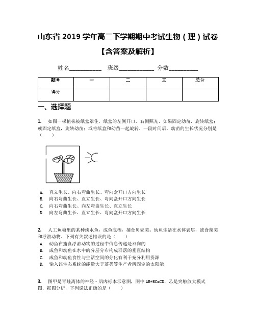 山东省2019学年高二下学期期中考试生物(理)试卷【含答案及解析】