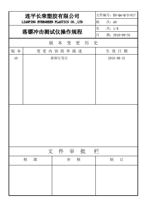 落镖冲击测试仪操作规程