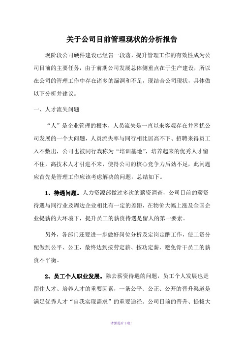 关于公司目前管理现状的分析报告