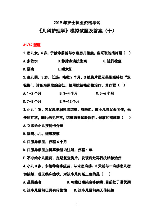 2019年护士执业资格考试《儿科护理学》模拟试题及答案(十)