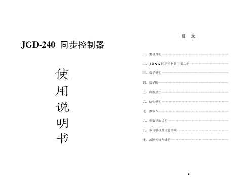 JGD-240同步控制器 说明书