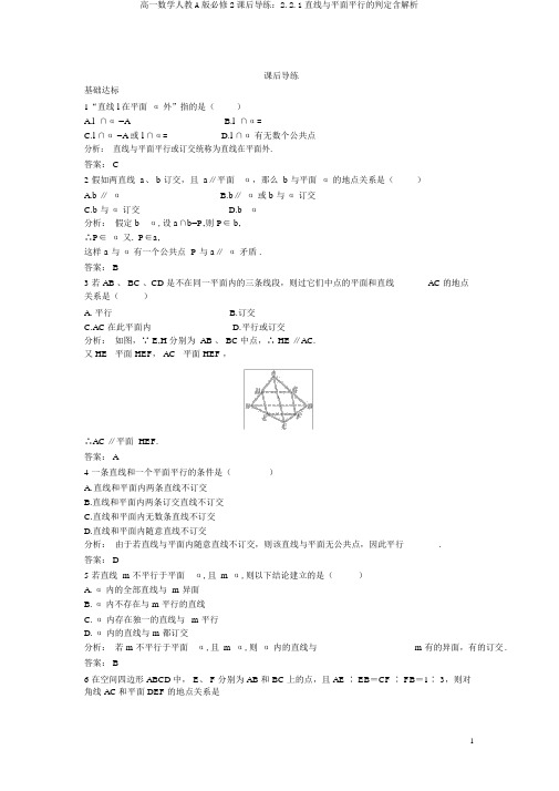 高一数学人教A版必修2课后导练：2.2.1直线与平面平行的判定含解析