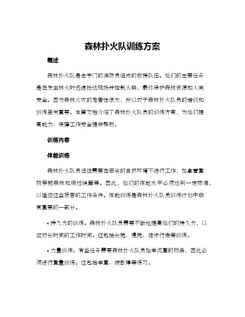 森林扑火队训练方案