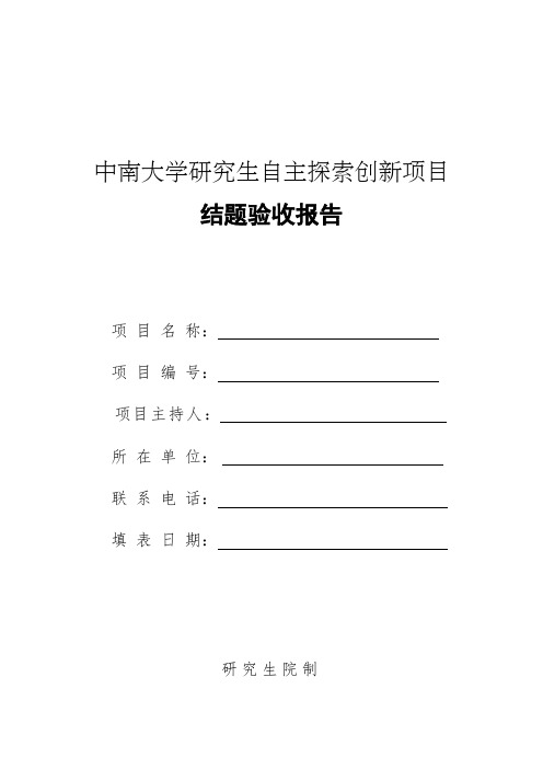 中南大学研究生自主探索创新项目