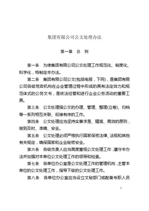 集团有限公司公文处理办法(WORD17页)