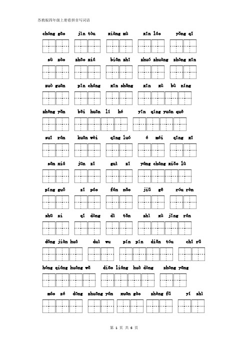 苏教版小学语文四上生字拼音专项练习